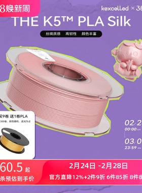 kexcelled THE K5™ PLA Silk3D打印机耗材丝绸质感材料1.75mm1KG