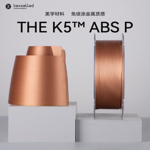 Kexcelled金属质感3D打印耗材