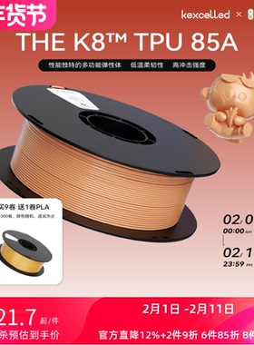 kexcelled 3D打印耗材柔性THE K8™ TPU 软胶弹性体耐磨材料85A