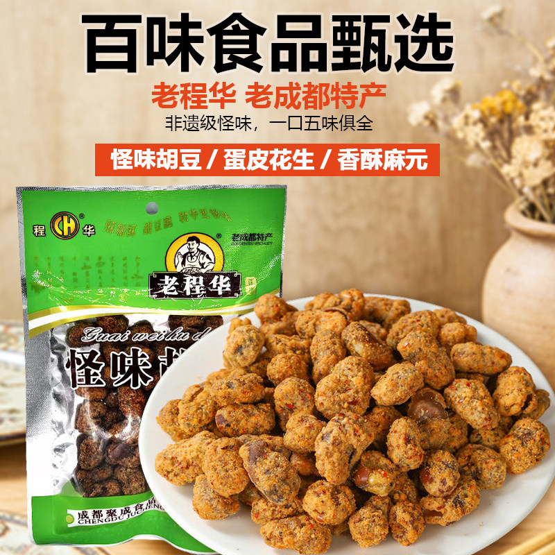 老成都特产怪味胡豆老程华蛋皮花生香酥麻元麻辣味零食小吃休闲