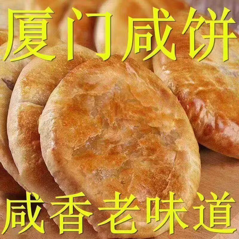 闽南馅饼厦门咸饼特产咸酥饼咸味手工传统特产糕早餐咸香零食整箱