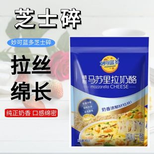 妙可蓝多马苏里拉奶酪芝士碎450g焗饭拉丝披萨材料家用芝士条起司