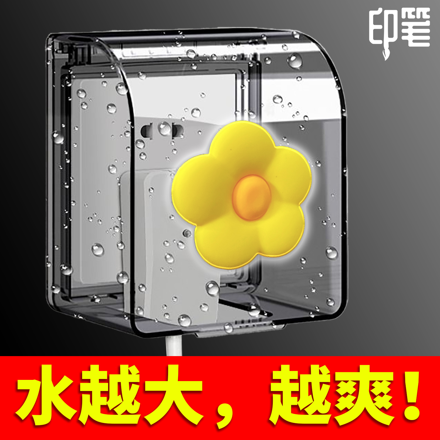 高颜值卡通浴室插座防水盒