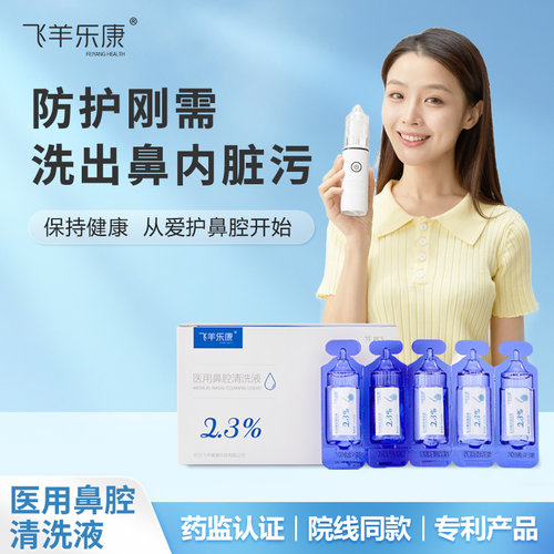 飞羊乐康2.3%鼻腔清洗液院线正品同款母婴可用护理