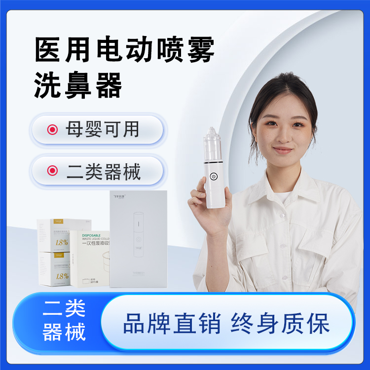 飞羊洗鼻器母婴可用儿童洗鼻器
