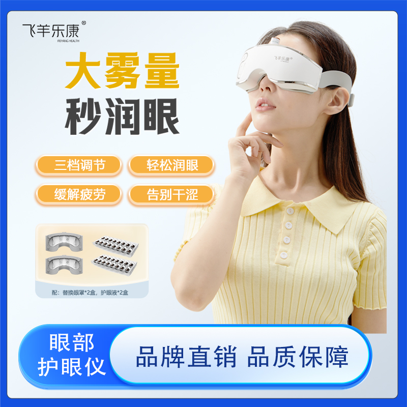 飞羊乐康护眼仪 眼干眼疲劳 按摩蒸汽清洗喷雾