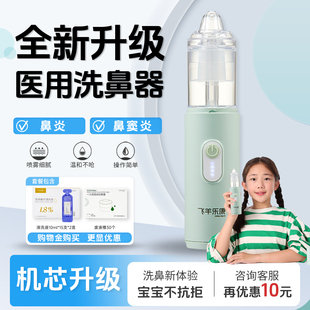 飞羊乐康医用喷雾洗鼻器二代升级儿童洗鼻器鼻炎鼻窦炎冲洗器鼻塞