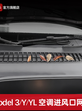 适用特斯拉焕新版Model3/Y/YL空调进风口保护罩出防虫滤网丫配件