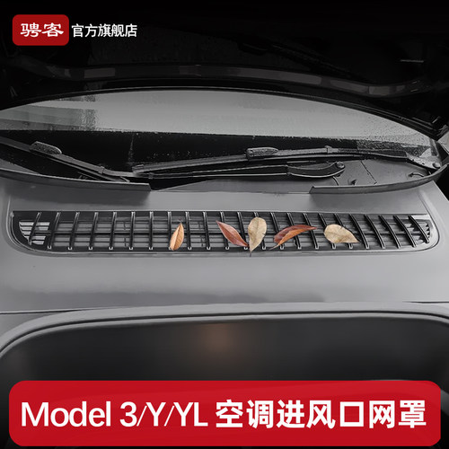 适用特斯拉焕新版Model3/Y/YL空调进风口保护罩出防虫滤网丫配件 - 封面