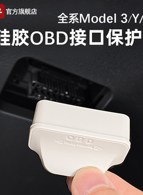 适用特斯拉OBD接口保护盖焕新Model3/Y/YL硅胶车内装饰品罩配件