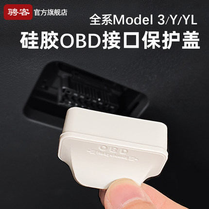 适用特斯拉OBD接口保护盖焕新Model3/Y/YL硅胶车内装饰品罩配件