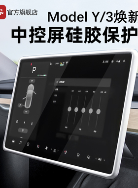 适用特斯拉屏幕保护套焕新Model3/Y/YL中控显示硅胶框车内饰配件