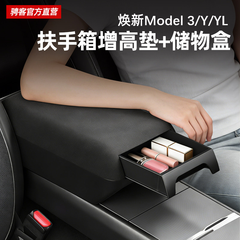适用特斯拉扶手箱增高垫储物盒Model 3/Y/YL焕新版收纳保护套配件,汽车用品/电子/清洗/改装,扶手箱保护套,淘宝优惠券,粉丝福利购,淘宝优惠卷