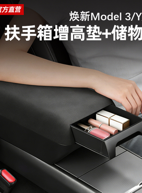 适用特斯拉扶手箱增高垫储物盒Model 3/Y/YL焕新版收纳保护套配件