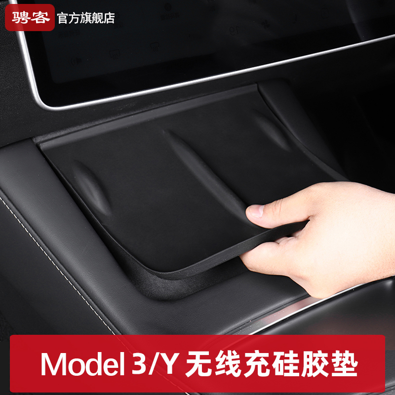 特斯拉modelY/3焕新版无线充电硅胶垫中控防滑垫子新款丫改装配件 汽车用品/电子/清洗/改装 防滑垫/防护垫 原图主图