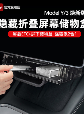 适用特斯拉屏幕下储物盒ModelY/YL/3焕新中控ETC支架纸巾磁吸配件