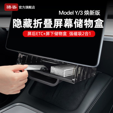 适用特斯拉屏幕下储物盒ModelY/YL/3焕新中控ETC支架纸巾磁吸配件