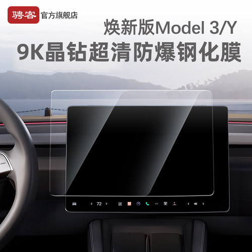 ModelY/YL/3焕新版高清钢化膜