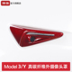 特斯拉Model3 Y真碳纤维全包侧边摄像头盖贴叶子板丫改装 内饰配件
