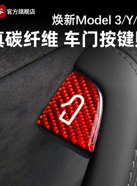 适用特斯拉Model3/Y/YL焕新车门开关按键贴碳纤维内装饰改装配件