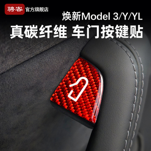 适用特斯拉Model3/Y/YL焕新车门开关按键贴碳纤维内装饰改装配件