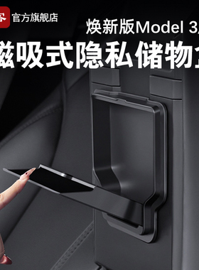 适用特斯拉焕新Model3/Y/YL扶手箱隐私盒中控磁吸储物盒收纳配件