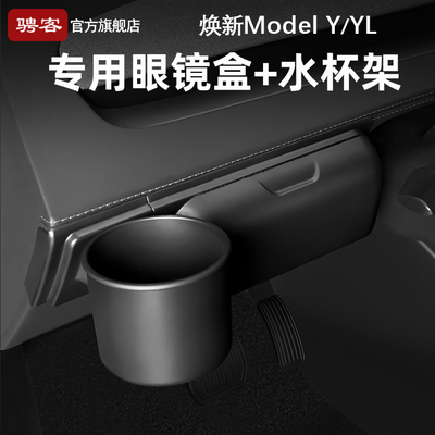 特斯拉多功能眼镜盒+水杯架