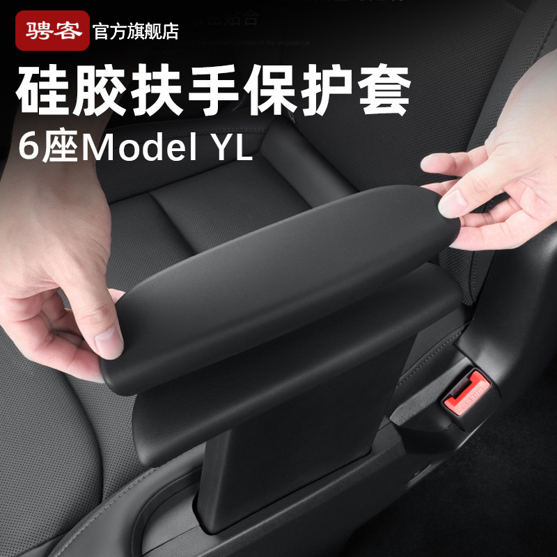 特斯拉ModelYL二排扶手保护套