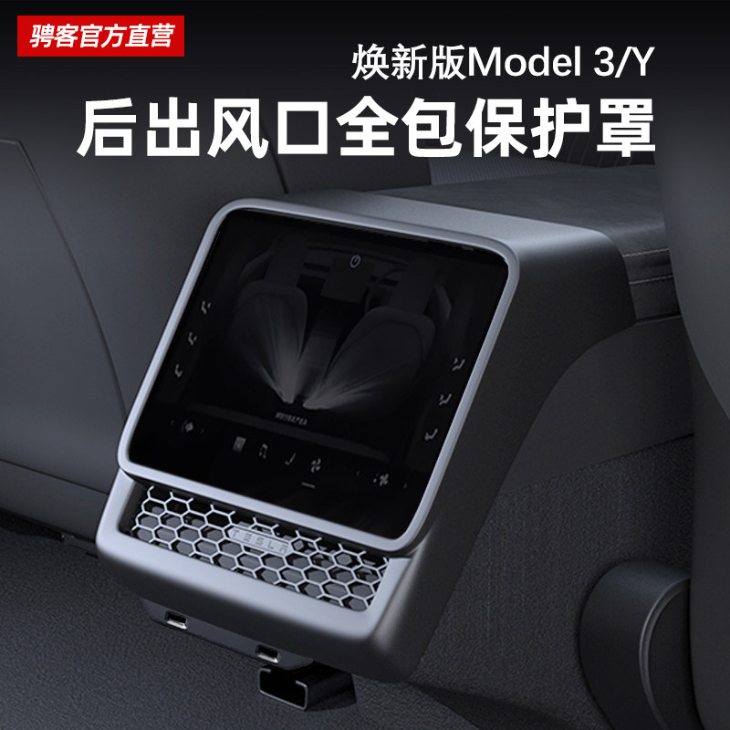 焕新版Model3Y出风口全包保护罩