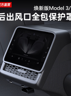 适用特斯拉焕新Model3/Y后排空调出风口保护罩车内装饰框盖板配件