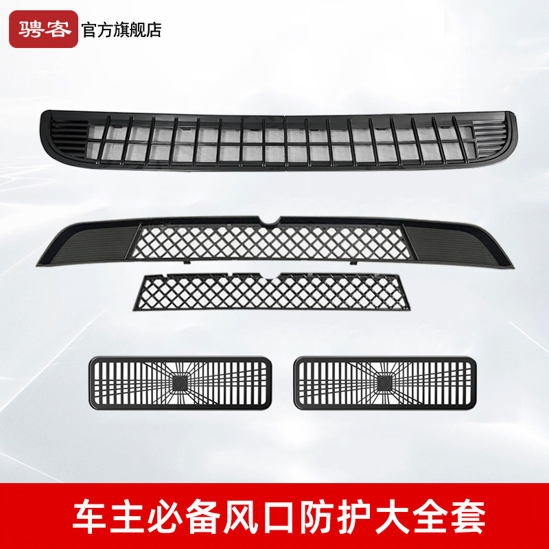 适用特斯拉ModelY/YL/3焕新防虫网中网进出风口保护罩套餐小配件