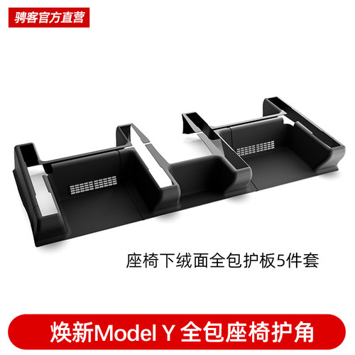 焕新ModelY/YL全包围座椅下护板