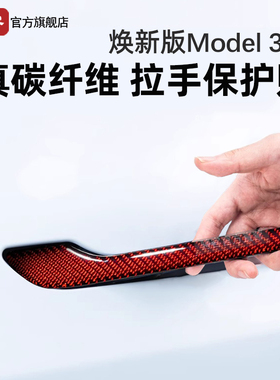 适用特斯拉Model3/Y/YL焕新版车门拉手贴真碳纤维把手贴保护配件