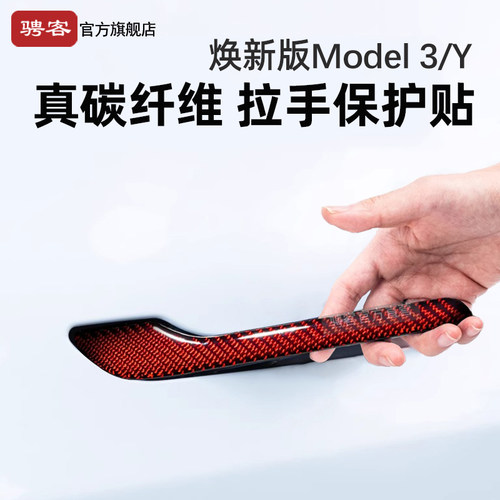 特斯拉真碳纤维车门拉手贴