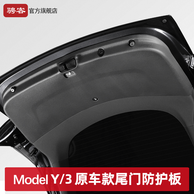 特斯拉modelY/YL/3尾门防护板
