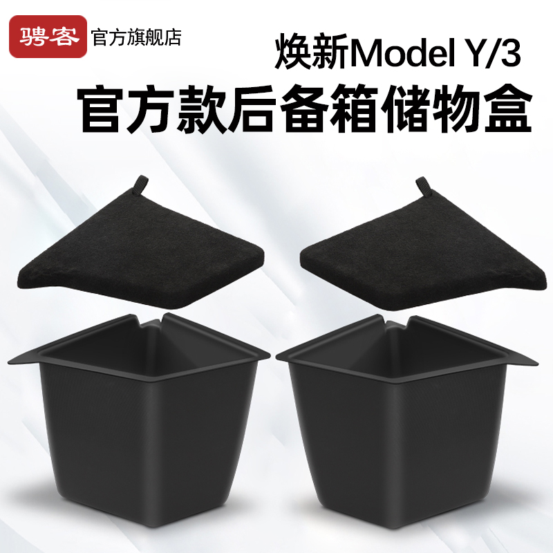 【旗舰品质】特斯拉后备箱储物盒