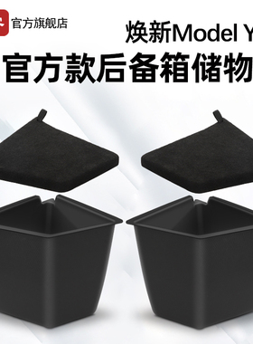 适用特斯拉焕新Model Y/YL后备箱储物盒毛豆3侧边收纳tesla配件