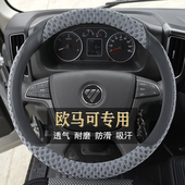 智蓝轻卡货车电动车专用四季 吸汗透气方向盘套 福田欧马可X