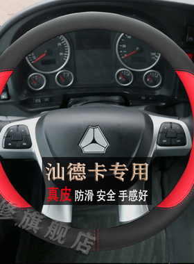 重汽汕德卡SITRAK G7S/C7H/C5H/G7H专用载货牵引车真皮把方向盘套