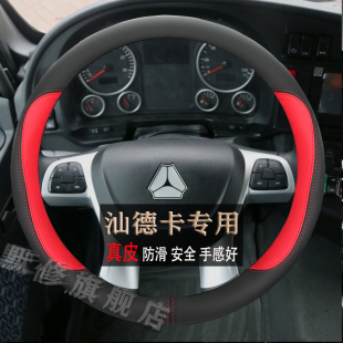 C5H C7H G7H专用载货牵引车真皮把方向盘套 G7S 重汽汕德卡SITRAK