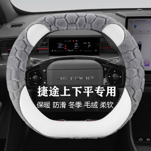 捷途大圣自由者旅行者山海L6/T2/T1专用汽车毛绒方向盘套冬季保暖