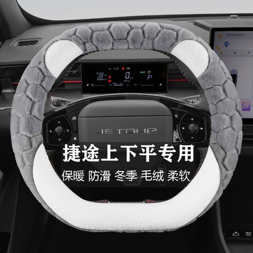 捷途大圣自由者旅行者山海L6/T2/T1专用汽车毛绒方向盘套冬季保暖