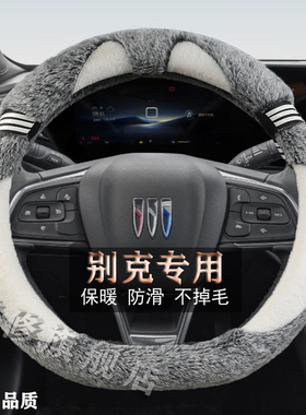 别克昂扬 世纪 E4E5昂科拉PLUS专用毛绒方向盘套汽车手把冬季款棉