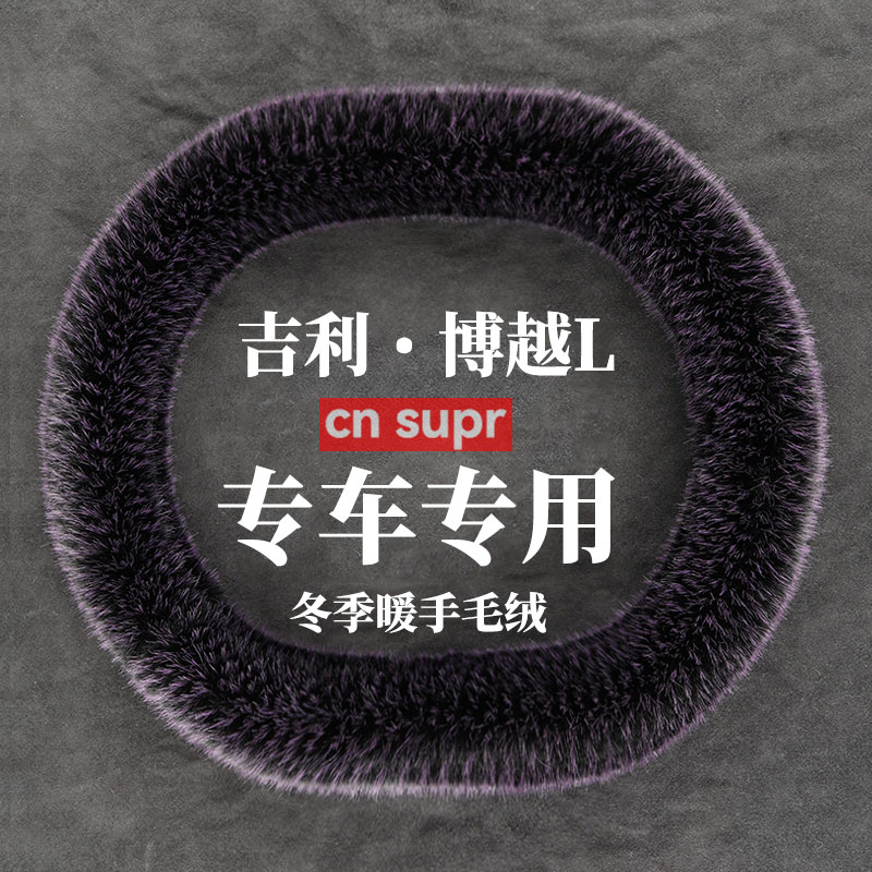 2023年博越L冬季长毛绒方向盘套