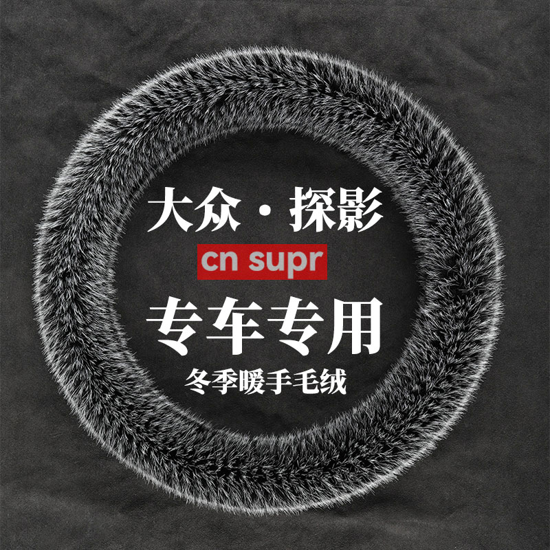 201年款大众探影冬季暖手长