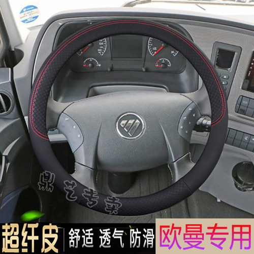货车方向盘套欧曼真皮