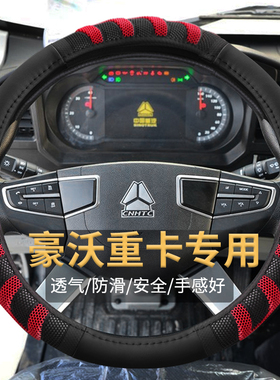 重汽豪沃HOWOT5G/T6G/Max/NX/380/375耐磨大货牵引车专用方向盘套