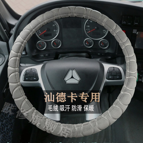 汕德卡货车方向盘套毛绒吸汗冬季