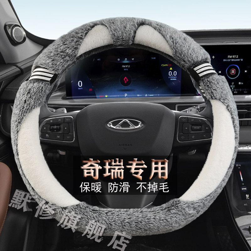 奇瑞瑞虎8 PLUS瑞虎3 X/7PLUS/5X专用毛绒汽车方向盘套冬季款把套
