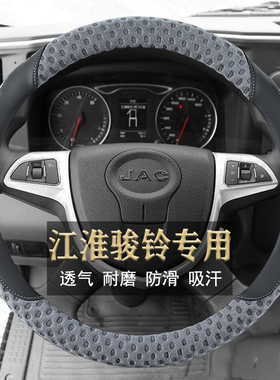 江淮骏铃V3/V5/V6/V7/V9/E3/E5载货车中轻卡专用四季方向盘套吸汗